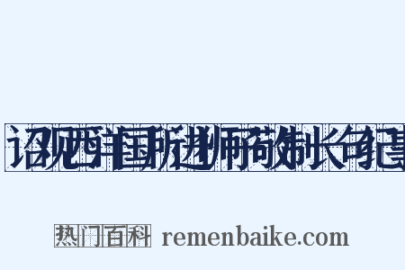 诏观西洋国所进狮子敬制长句纪事是什么意思的图片